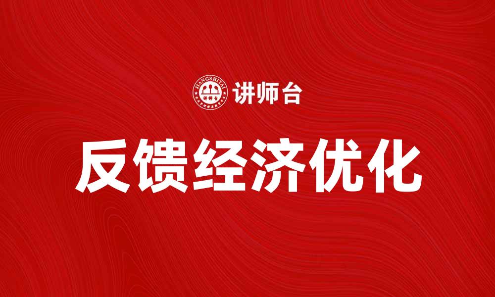 反馈经济优化