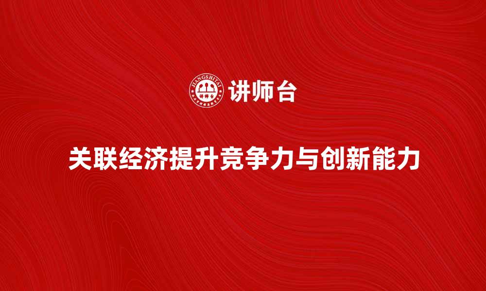 文章关联经济：如何提升企业竞争力与创新能力的缩略图