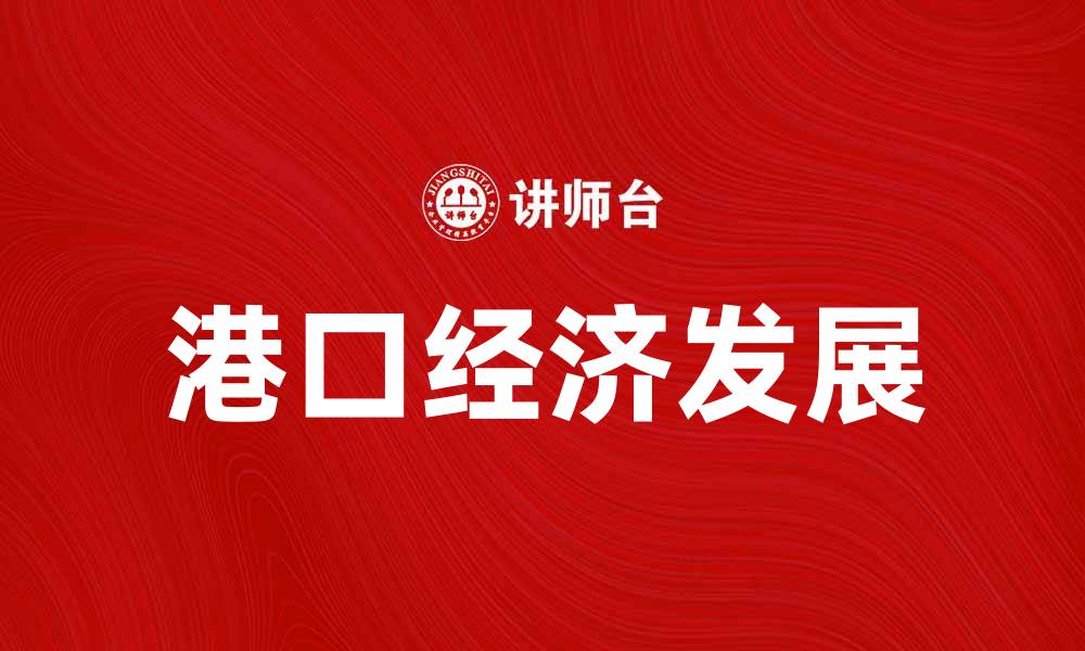 港口经济发展