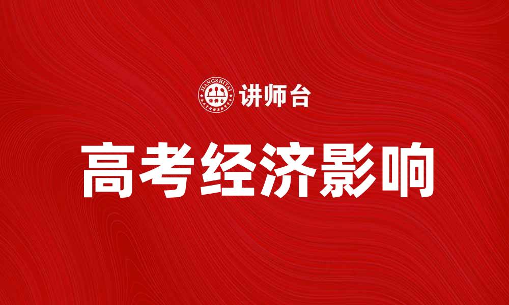 文章高考经济：如何影响学生升学选择与家庭支出的缩略图