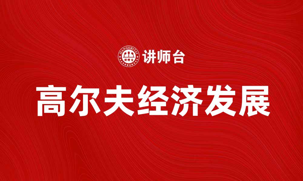 文章高尔夫经济：如何推动旅游与产业发展的缩略图