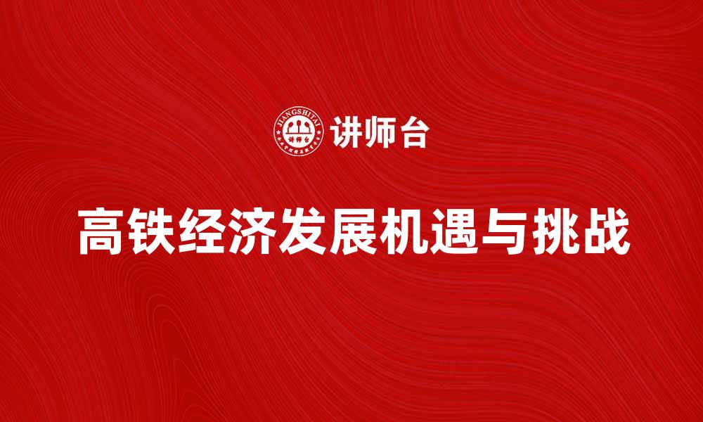 高铁经济发展机遇与挑战
