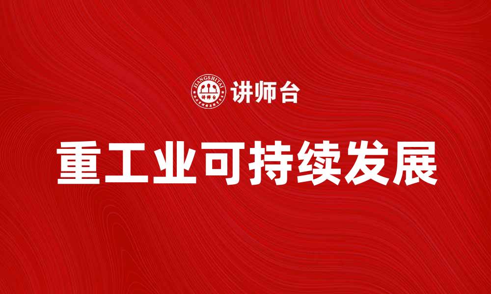 重工业可持续发展
