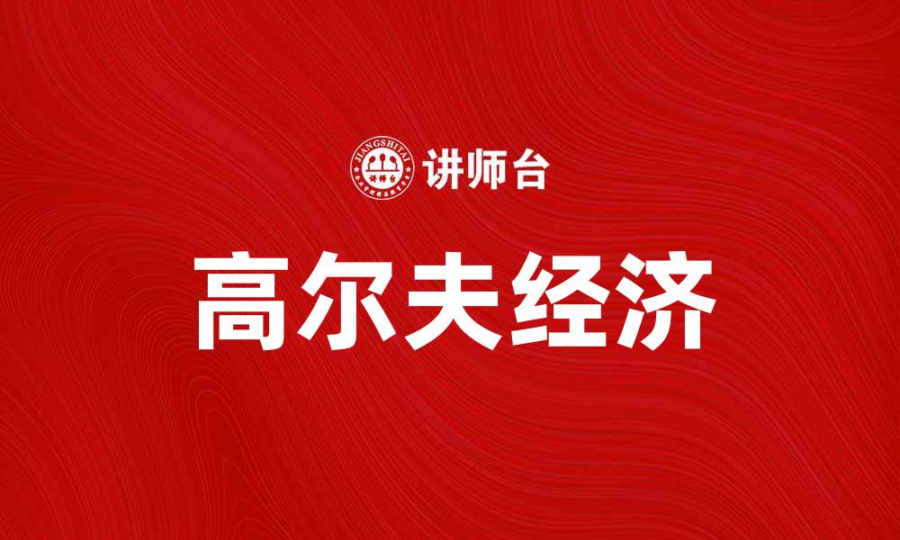 文章高尔夫经济：如何推动旅游与投资发展的缩略图