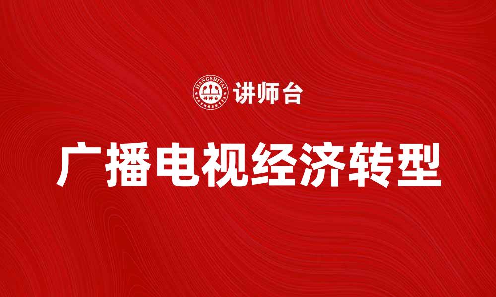 广播电视经济转型