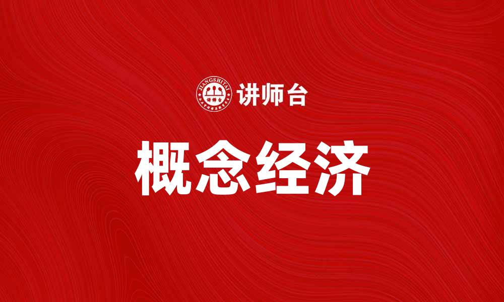 文章概念经济：未来商业模式的新趋势与挑战的缩略图