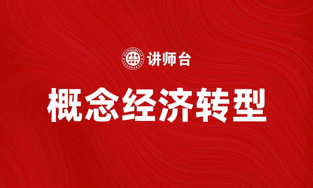 文章探索概念经济如何改变未来商业格局的缩略图