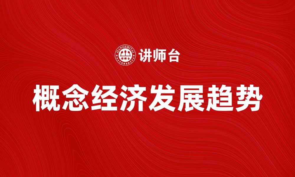 概念经济发展趋势