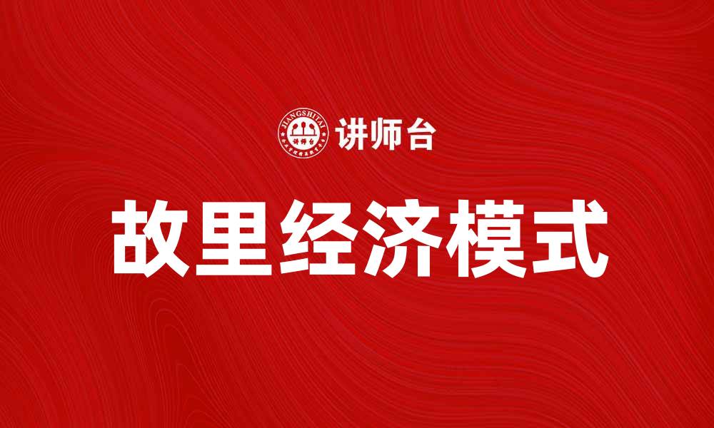 文章故里经济助力乡村振兴与可持续发展新模式的缩略图