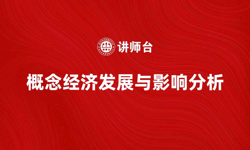 文章探索概念经济的未来发展与影响分析的缩略图