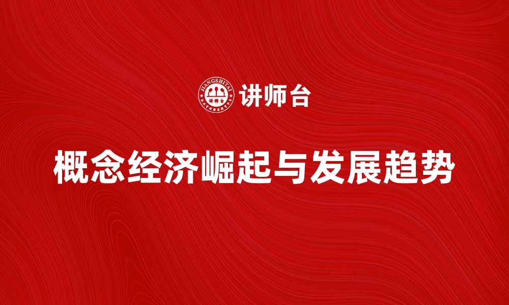 文章探索概念经济的崛起与未来发展趋势的缩略图