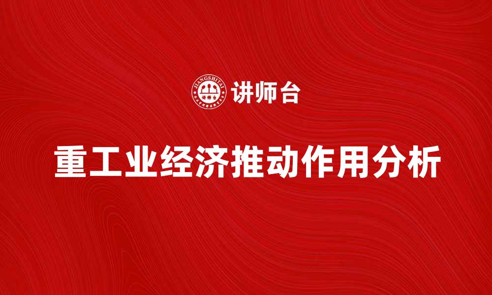 文章重工业的发展对经济增长的推动作用分析的缩略图