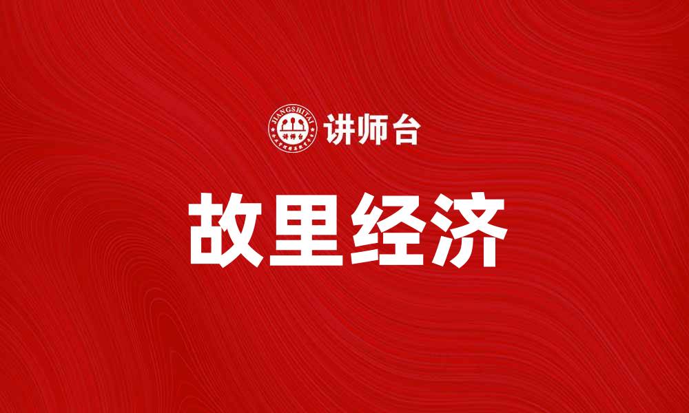 故里经济