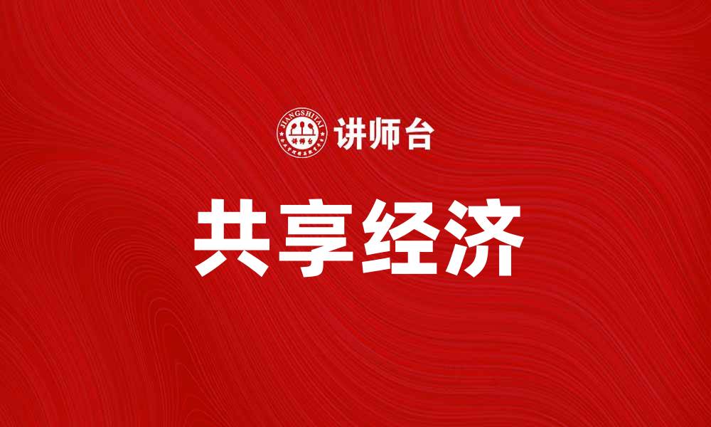 文章共享经济如何改变我们的生活方式与消费习惯的缩略图