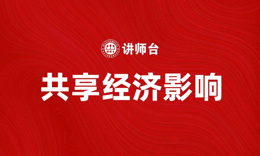 共享经济影响