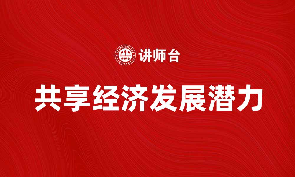 文章共享经济助力生活新方式，探索未来发展潜力的缩略图