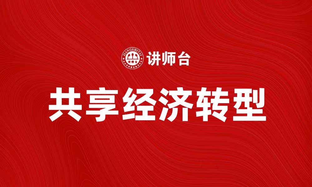 文章共享经济如何改变我们的生活方式与消费习惯的缩略图