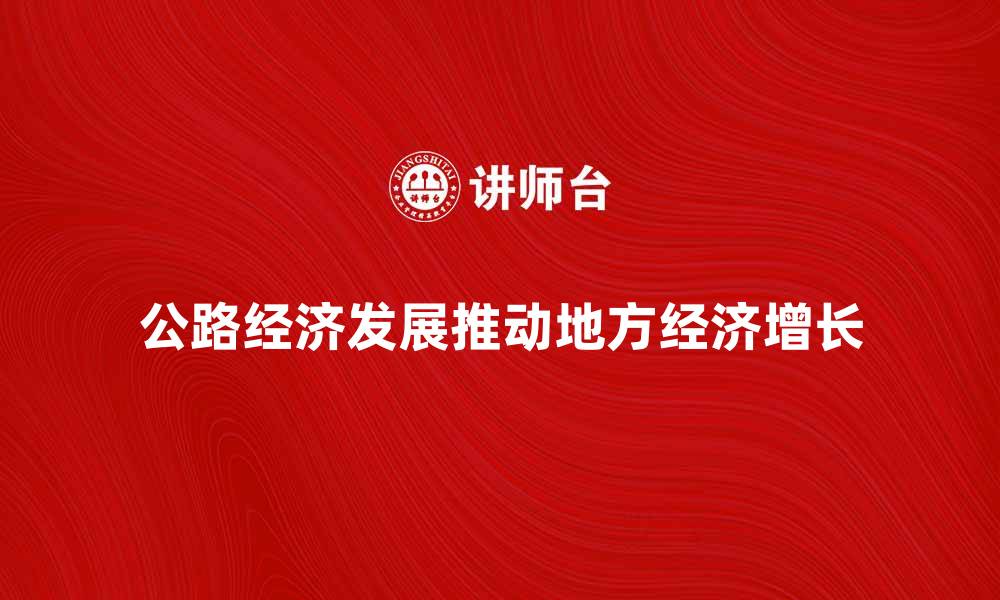 文章公路经济发展对地方经济增长的推动作用分析的缩略图
