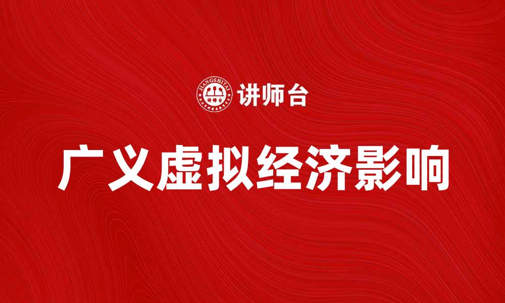 文章广义虚拟经济对现代商业发展的影响解析的缩略图