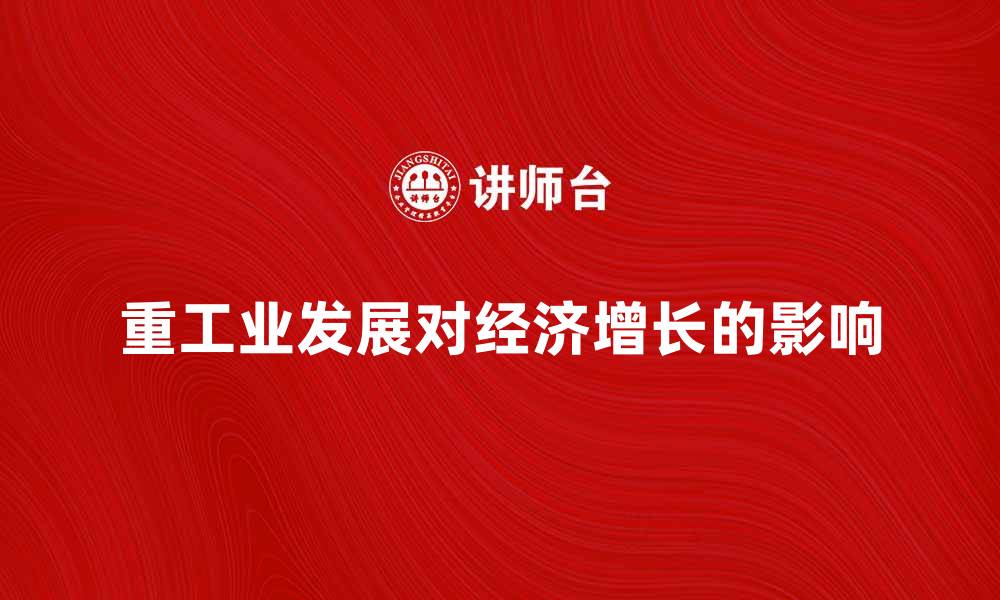文章重工业的发展对经济增长的重要影响分析的缩略图
