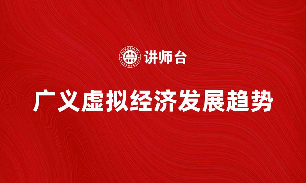 广义虚拟经济发展趋势