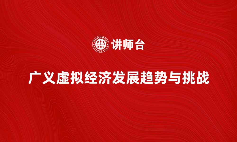 文章广义虚拟经济的未来发展趋势与挑战分析的缩略图