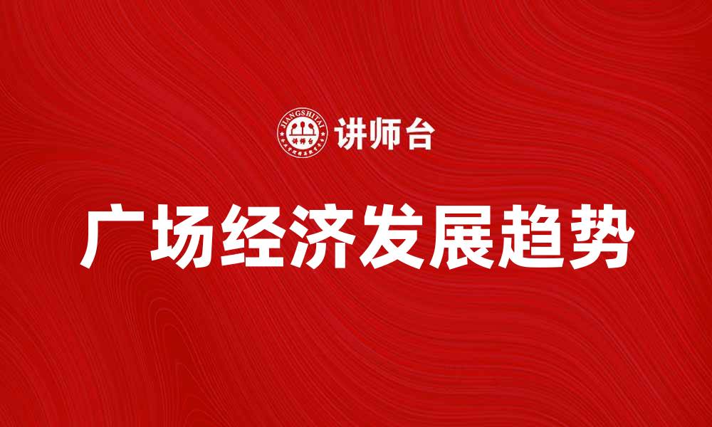 广场经济发展趋势
