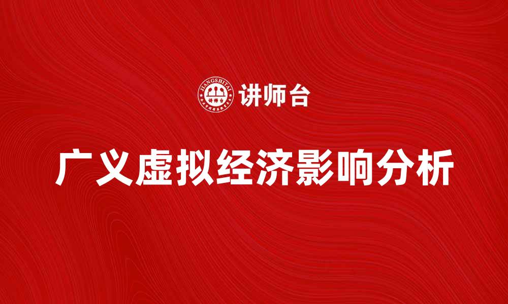 文章广义虚拟经济对现代经济发展的影响分析的缩略图