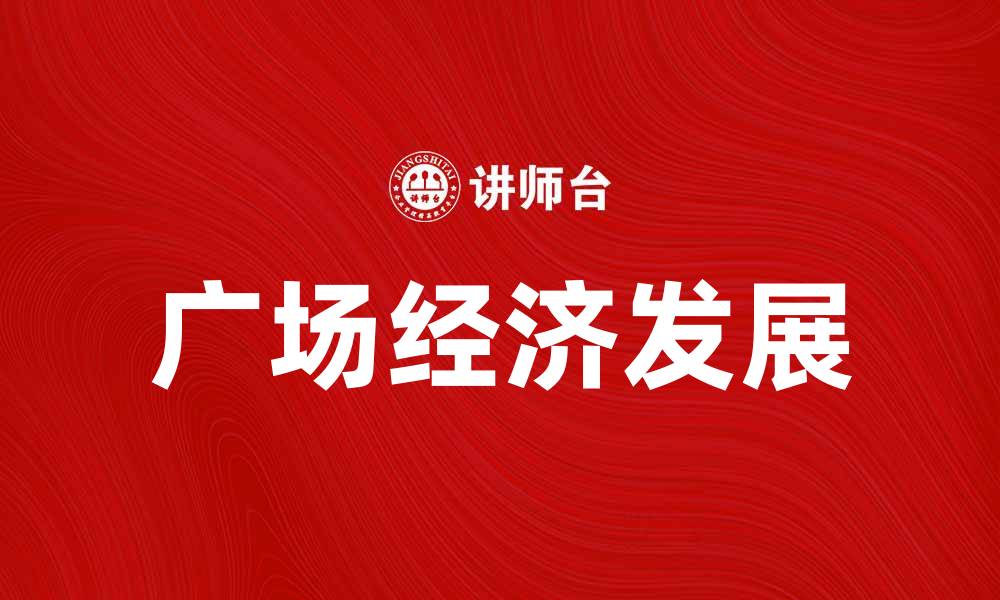 广场经济发展