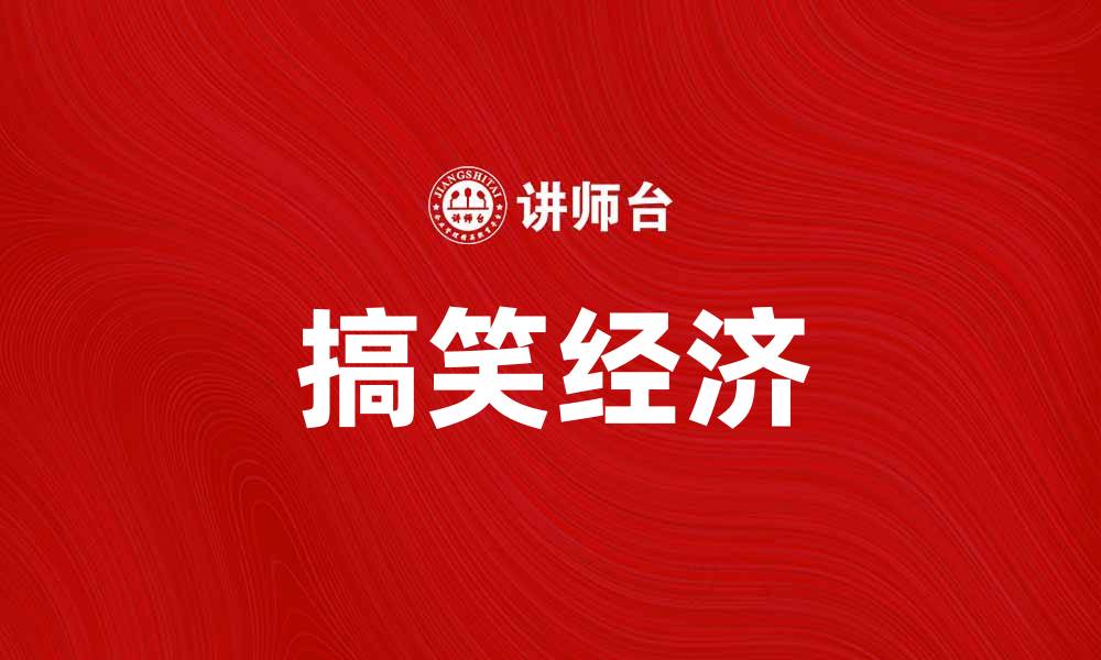 搞笑经济