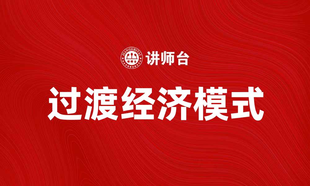 文章过渡经济：如何实现可持续发展的新模式的缩略图