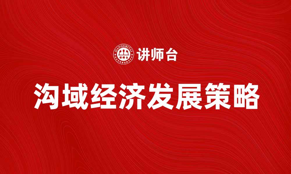 沟域经济发展策略