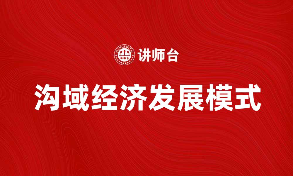 沟域经济发展模式