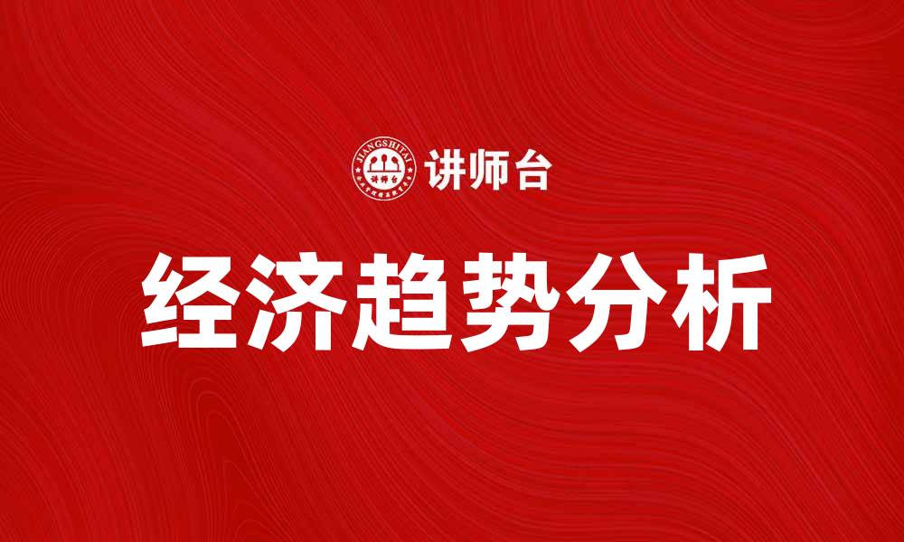 文章跟踪经济趋势，掌握市场先机与投资机会的缩略图