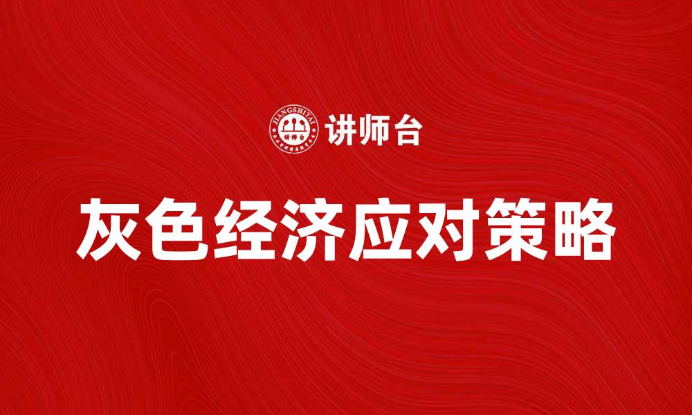 文章灰色经济的影响与对策分析，如何有效应对？的缩略图