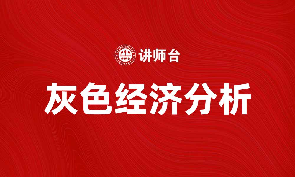 文章灰色经济的特点与影响分析，揭示其对社会的潜在风险的缩略图
