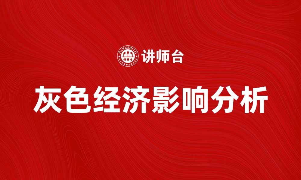 文章灰色经济对中国经济发展的影响与挑战分析的缩略图