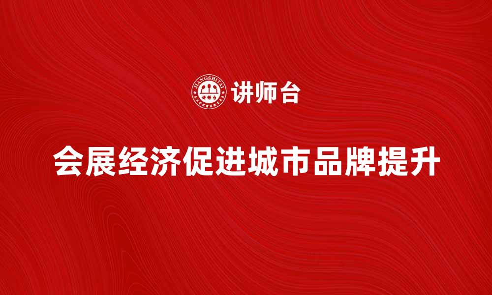 会展经济促进城市品牌提升