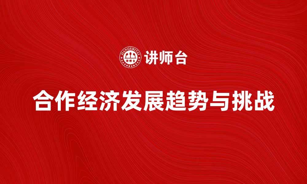 合作经济发展趋势与挑战