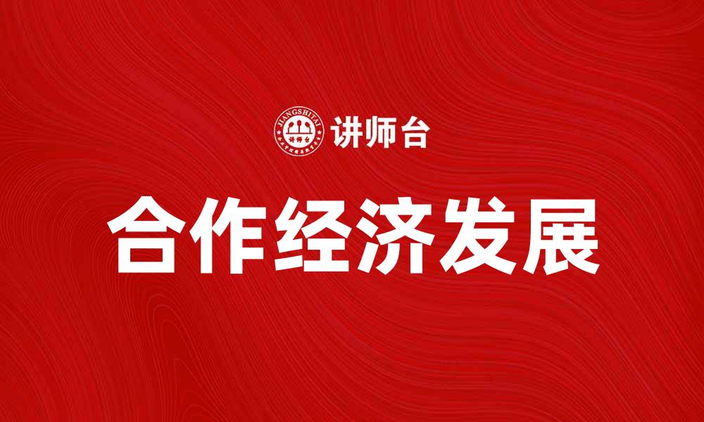 文章合作经济：如何推动企业间的协同发展与创新的缩略图