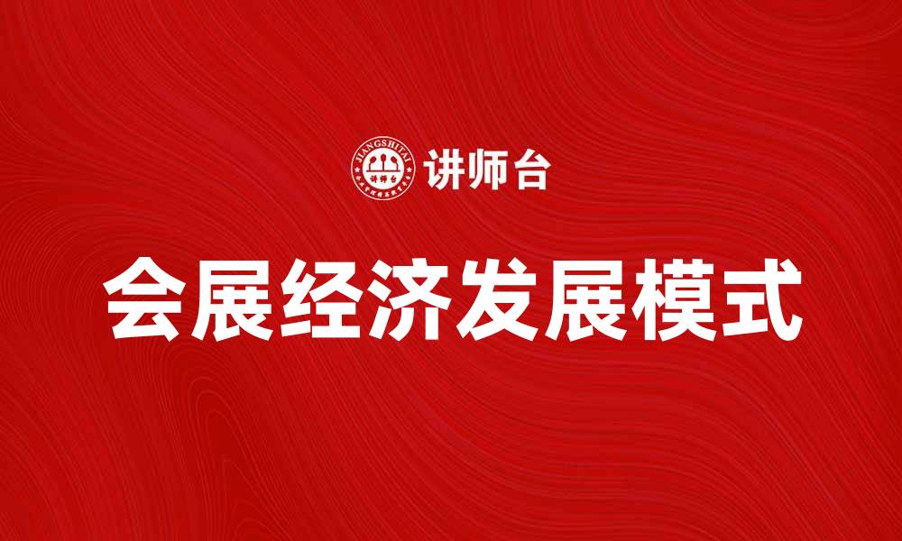 文章会展经济助力城市发展新模式解析的缩略图