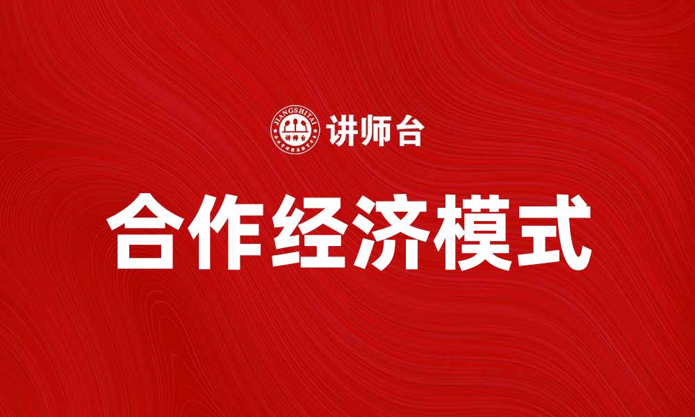 文章合作经济：推动可持续发展的新模式与机遇的缩略图