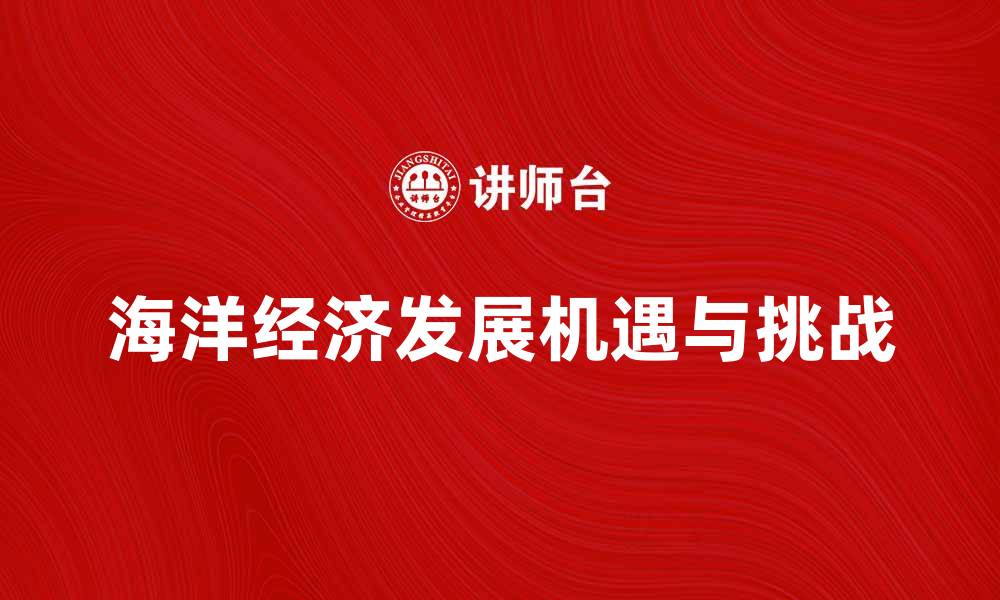 海洋经济发展机遇与挑战