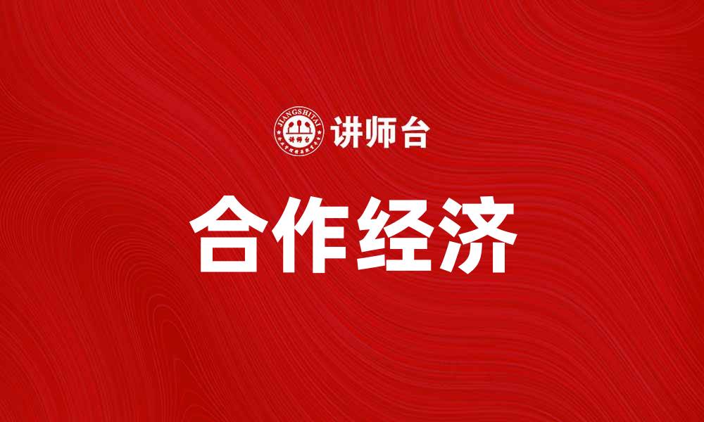 文章合作经济：推动可持续发展的新模式与机遇的缩略图