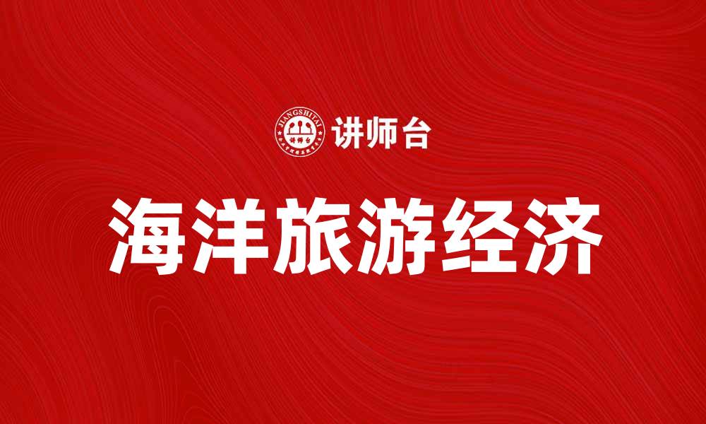 文章海洋旅游经济助力沿海城市发展新机遇的缩略图