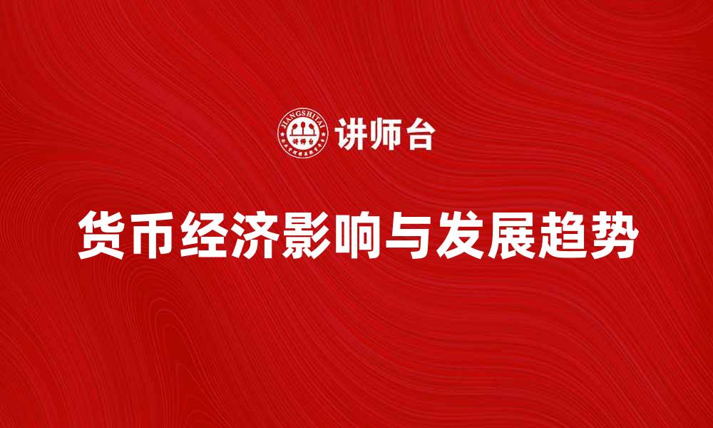 货币经济影响与发展趋势