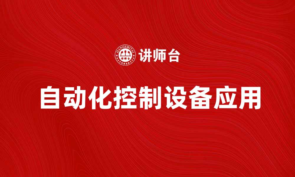 文章自动化控制设备在现代工业中的重要性与应用的缩略图