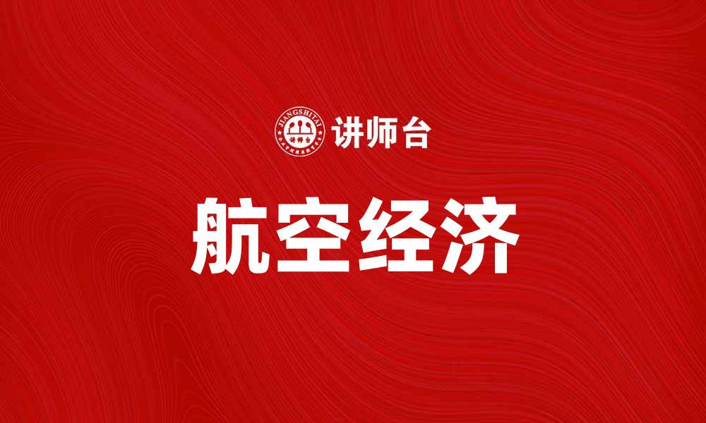 航空经济