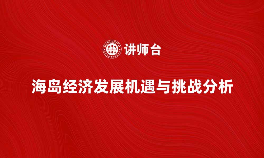 海岛经济发展机遇与挑战分析