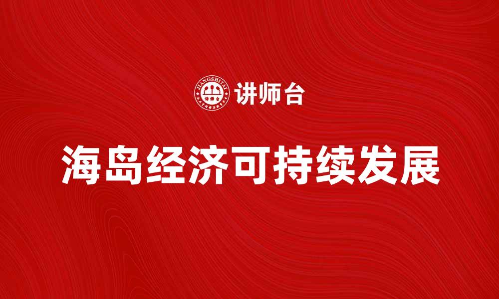 文章海岛经济崛起：推动可持续发展与旅游业的结合的缩略图
